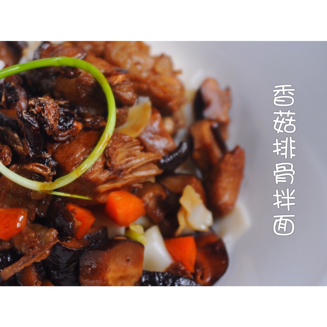 排骨拌面