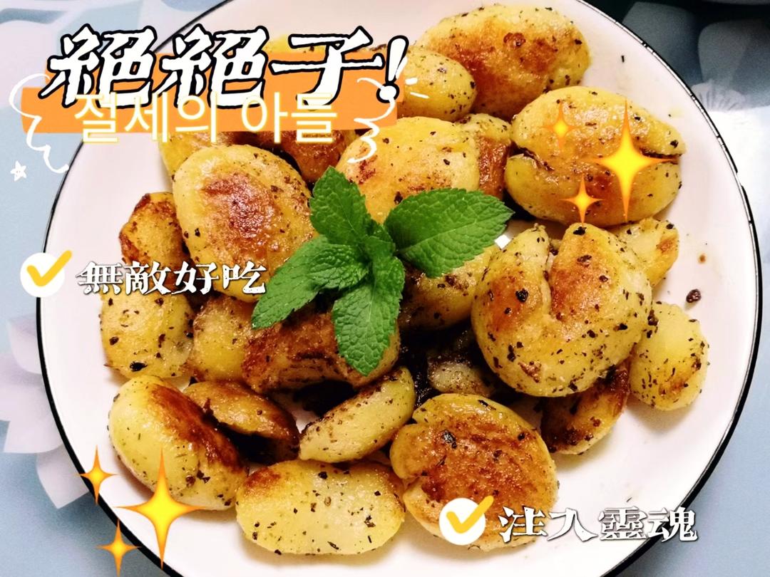 路边摊同款的香煎小土豆
