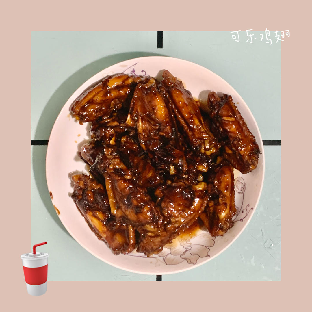 可乐鸡翅（超级成功案例）
ღ Candice ʚ🧸ྀིɞ