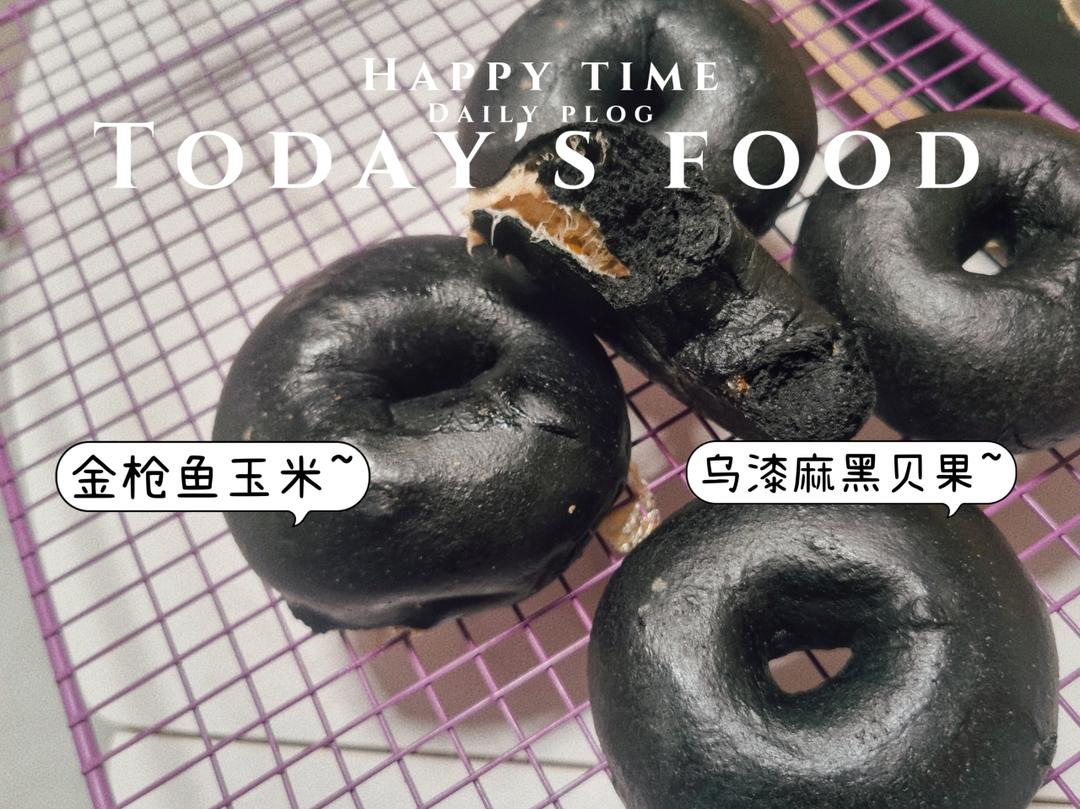 黑不溜秋的金枪鱼玉米竹炭贝果