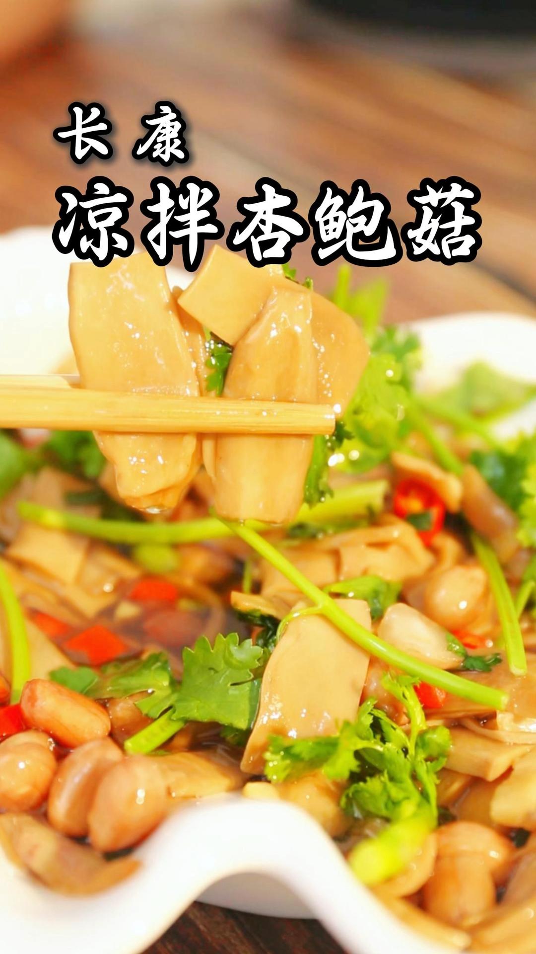 涼拌杏鮑菇