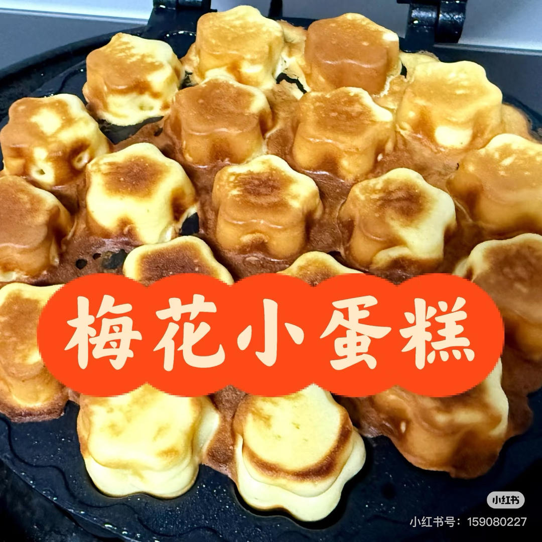 梅花小蛋糕