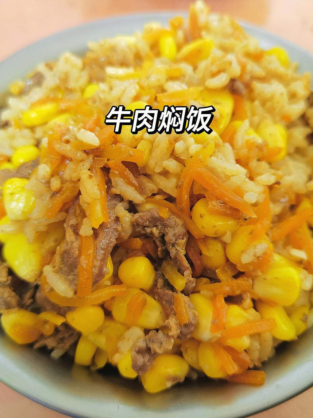 牛肉焖饭！巨好吃！