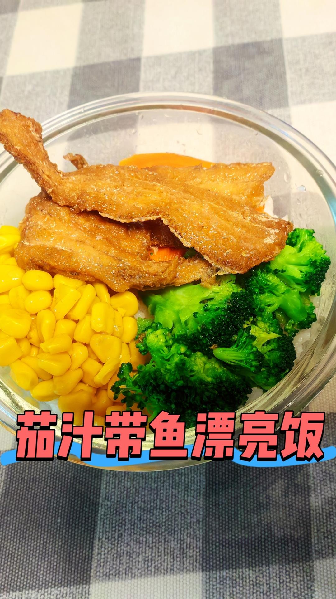 3分钟制作茄汁带鱼漂亮饭
