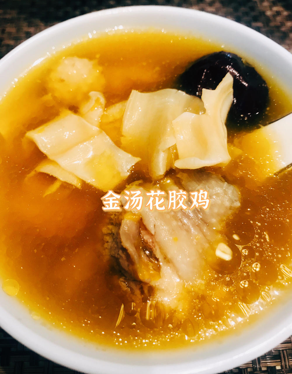 家庭版花胶鸡汤