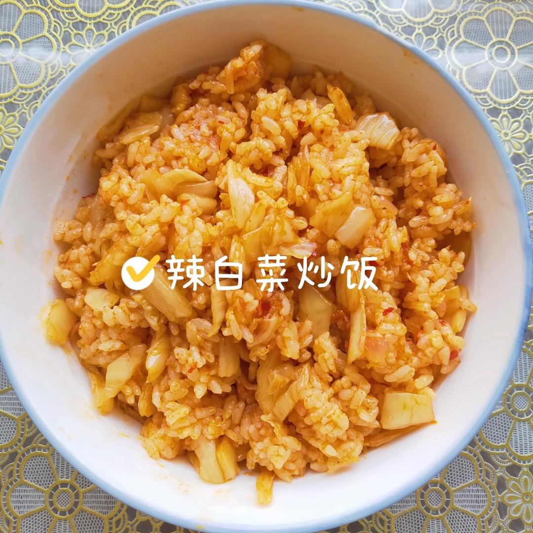辣白菜炒饭