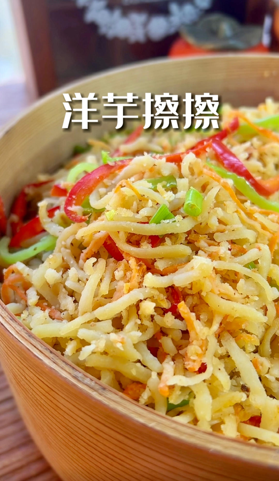 这叫洋芋擦擦，也叫炒不烂子，是饭是菜比肉香