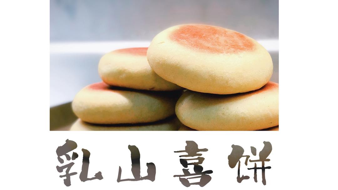 乳山喜饼