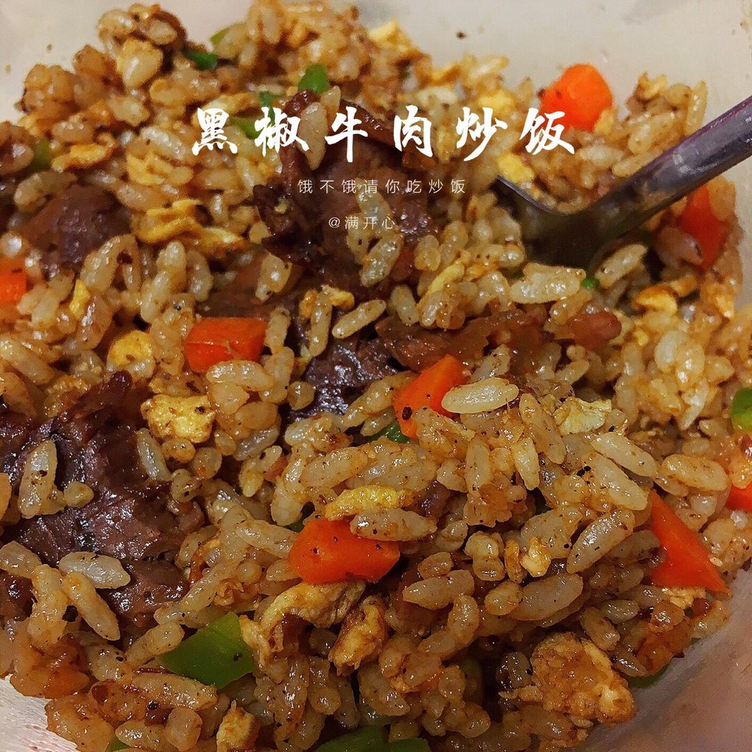 黑椒牛肉什锦炒饭