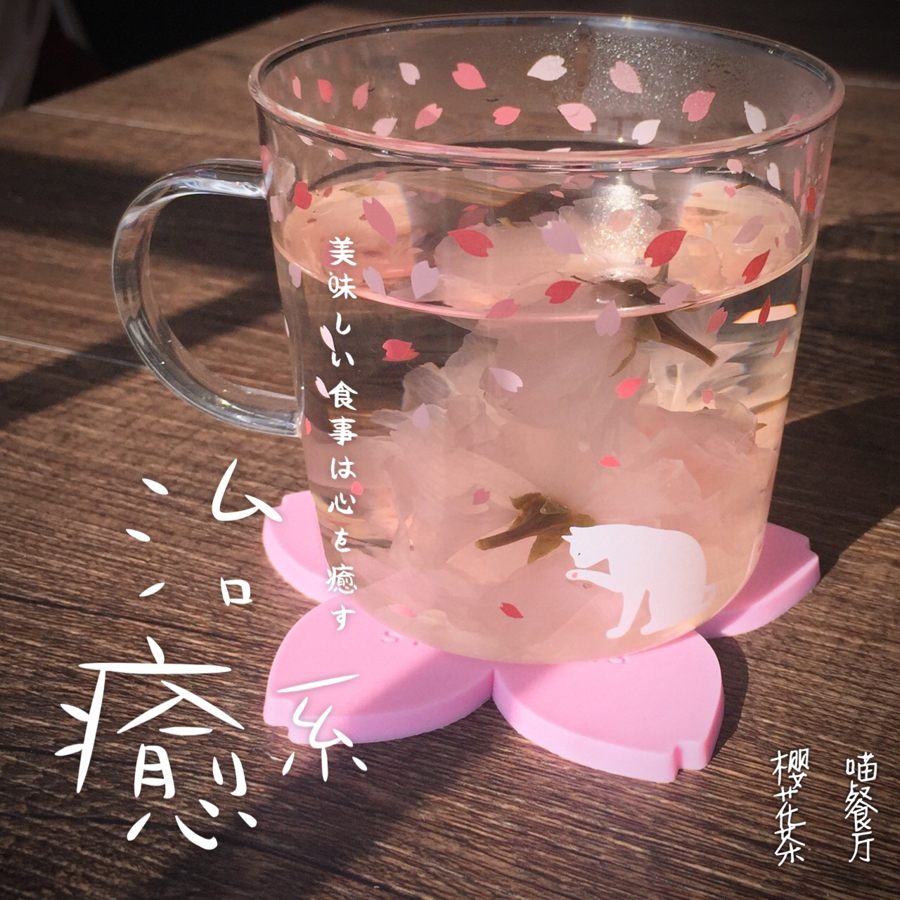 樱花茶