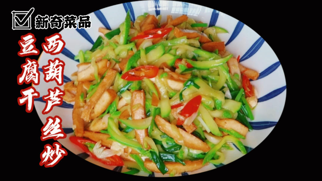 西葫芦丝炒豆腐干家常做法