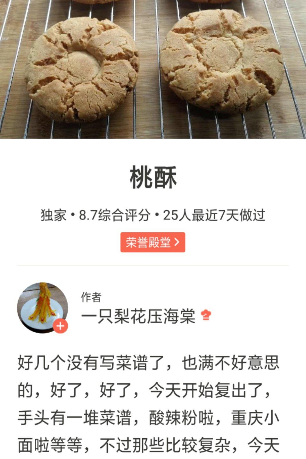 桃酥