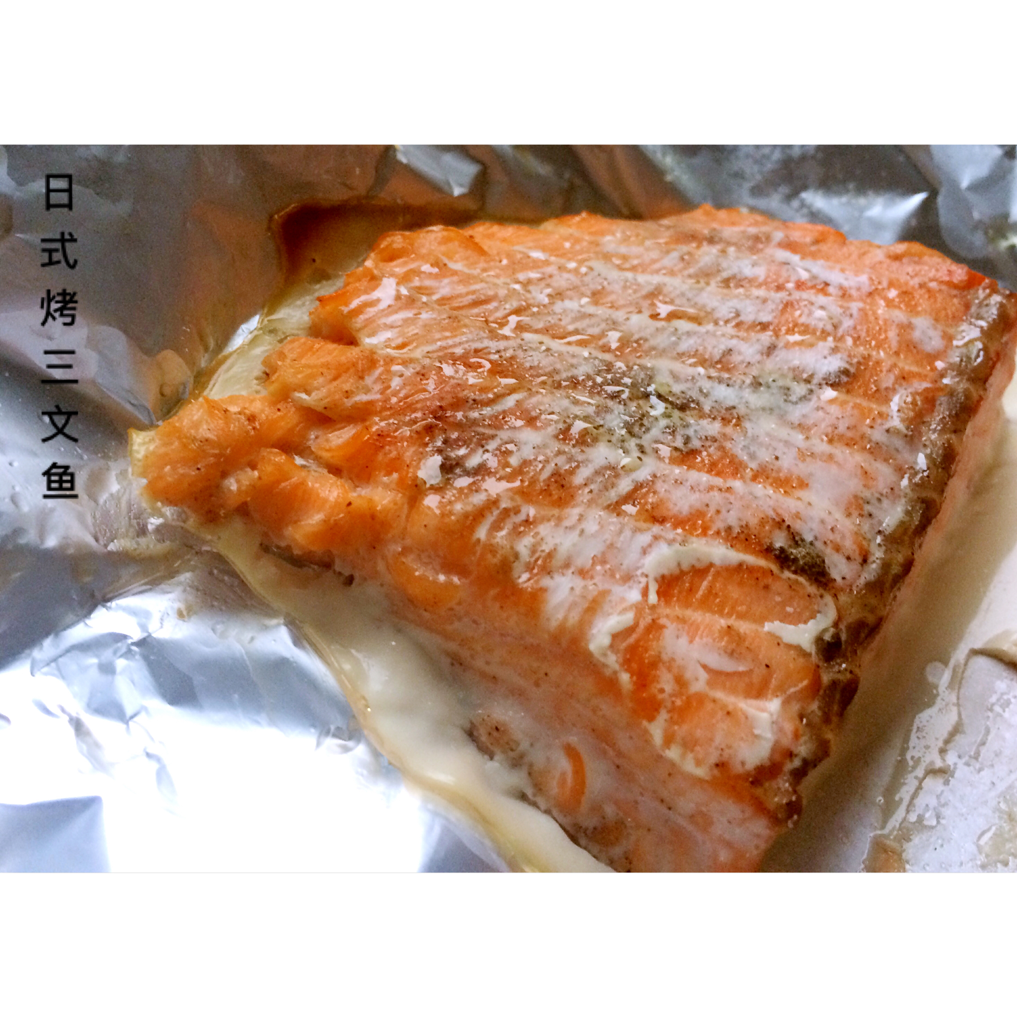日式烤三文鱼