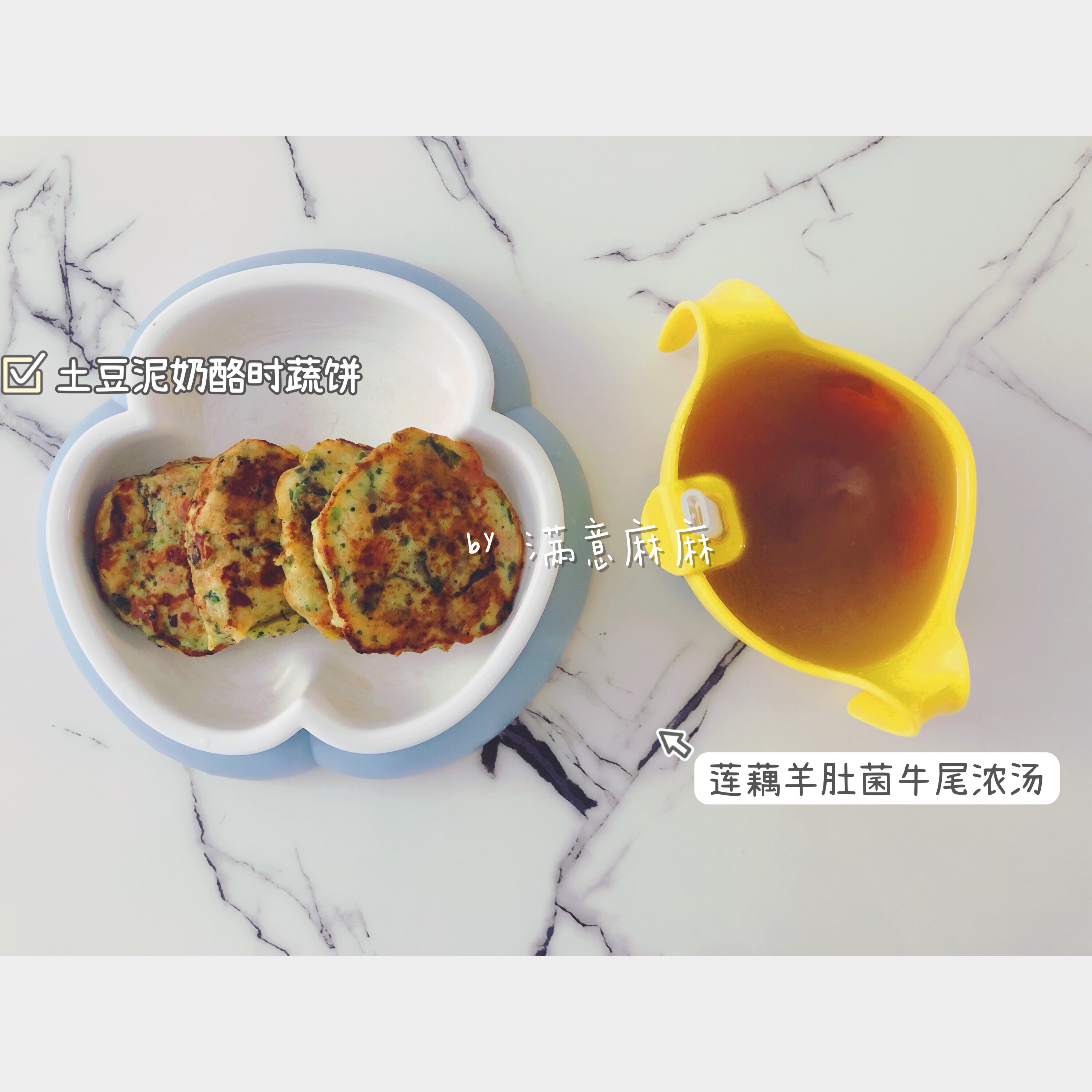 宝宝辅食土豆泥奶酪时蔬饼➕莲藕胡萝卜牛尾浓汤的做法