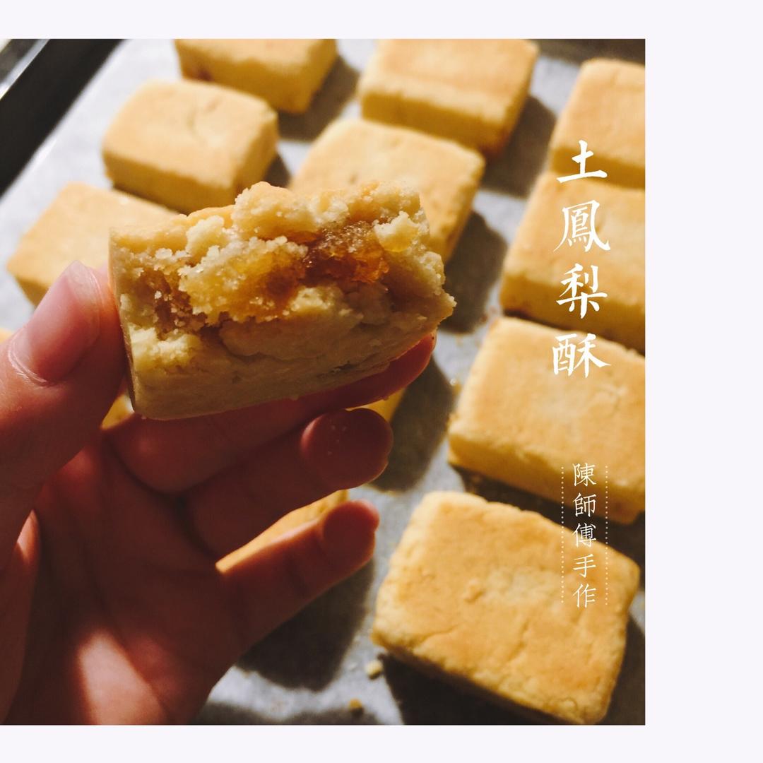 土凤梨酥（纯凤梨酥）