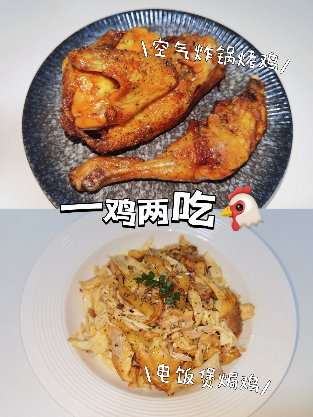 一鸡两吃🐔电饭煲焗鸡&空气炸锅烤鸡