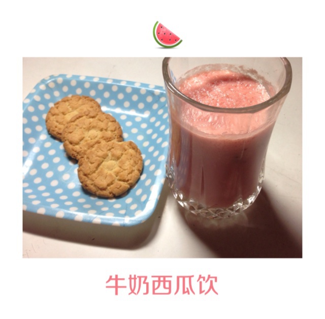 西瓜牛奶