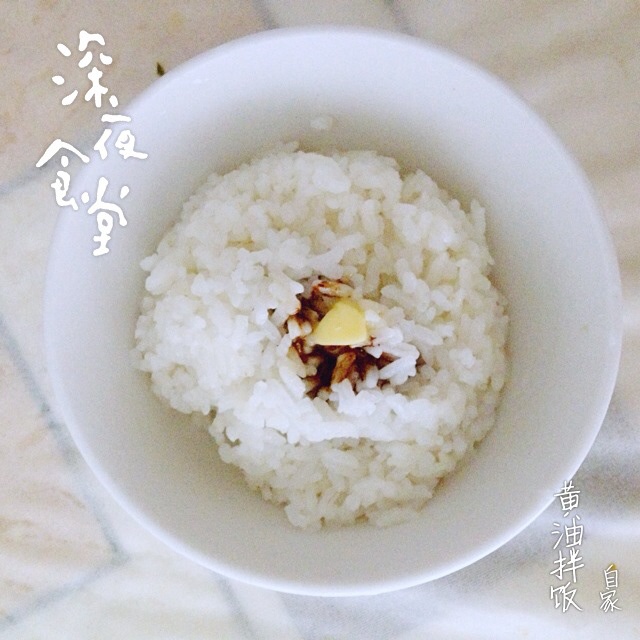 《深夜食堂》黄油拌饭