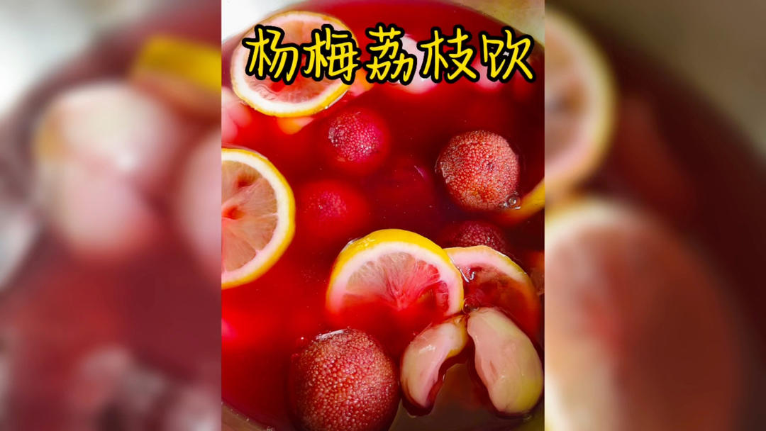 杨梅荔枝饮（复刻故宫版馥郁杨梅妃子饮）的做法