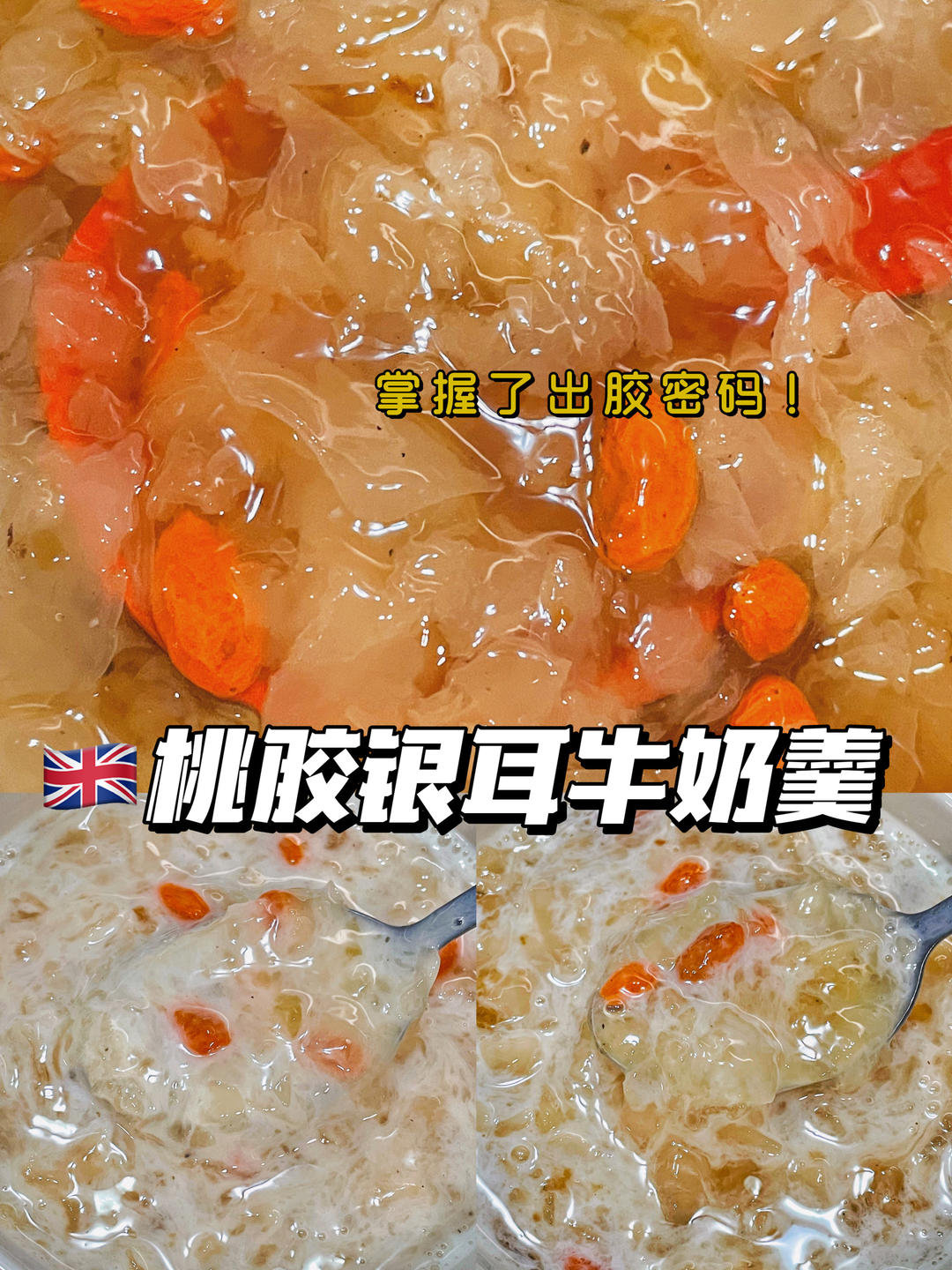 银耳桃胶皂角米牛奶炖花胶