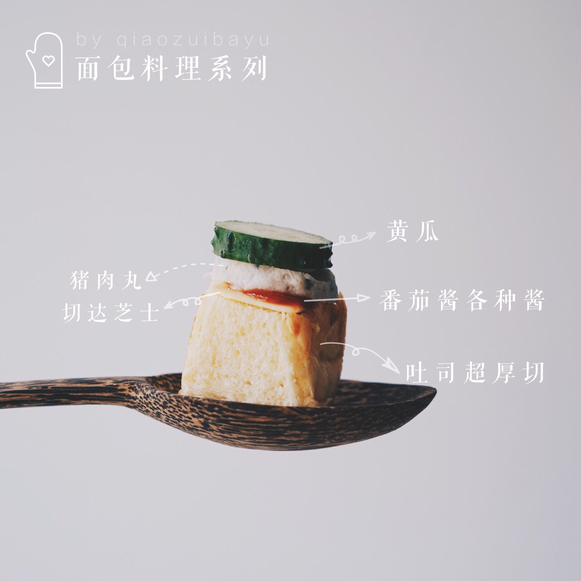 吐司的一百种死法