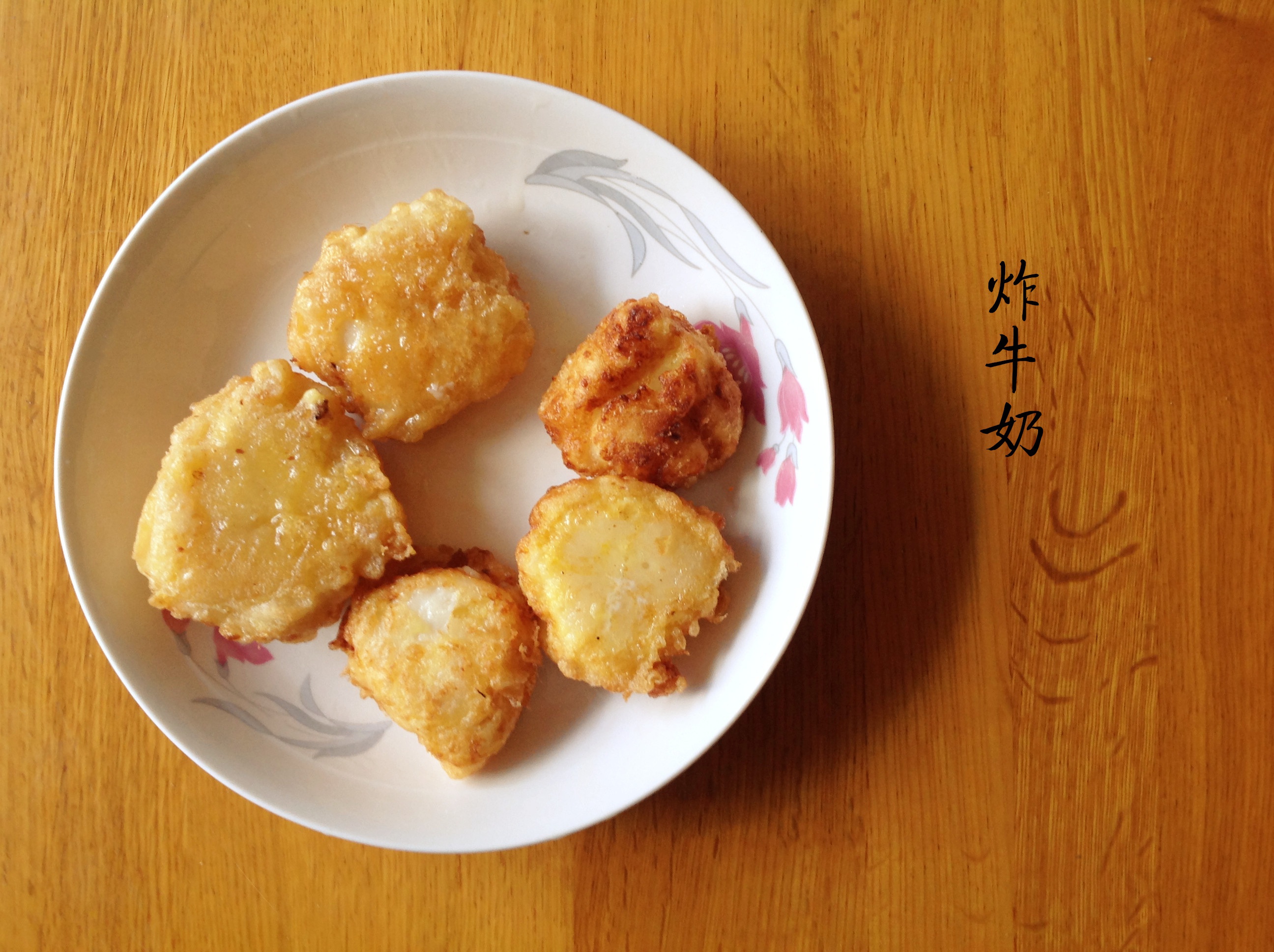 脆皮炸鲜奶
