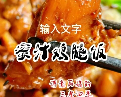 简单美味就是有点费米饭的照烧鸡腿饭的做法