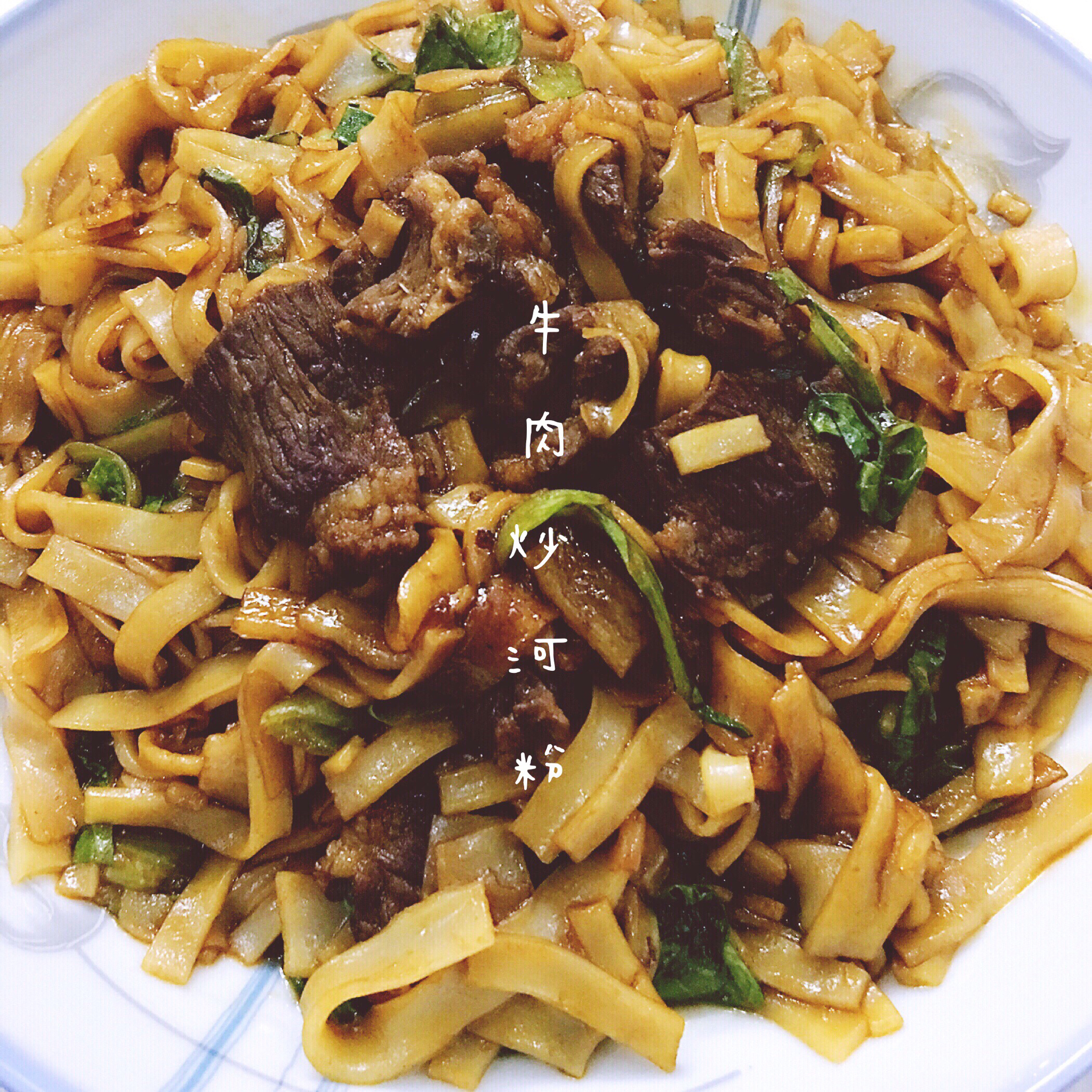 牛肉炒河粉