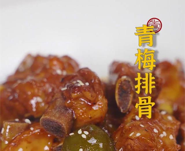 青梅排骨 青梅排骨