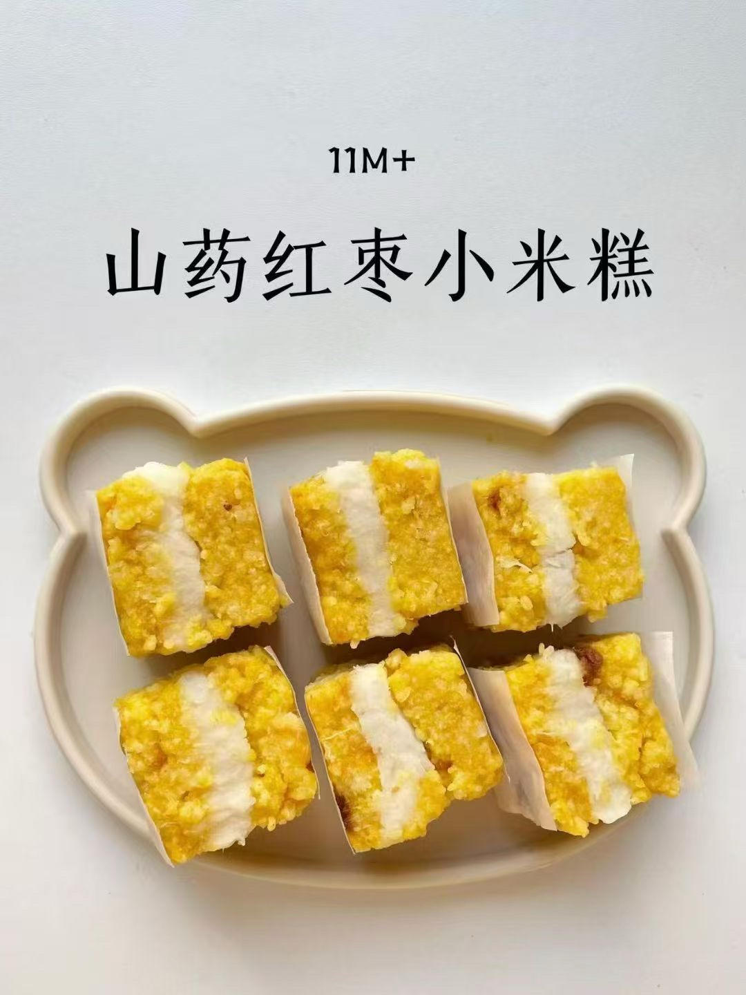 山药红枣小米糕