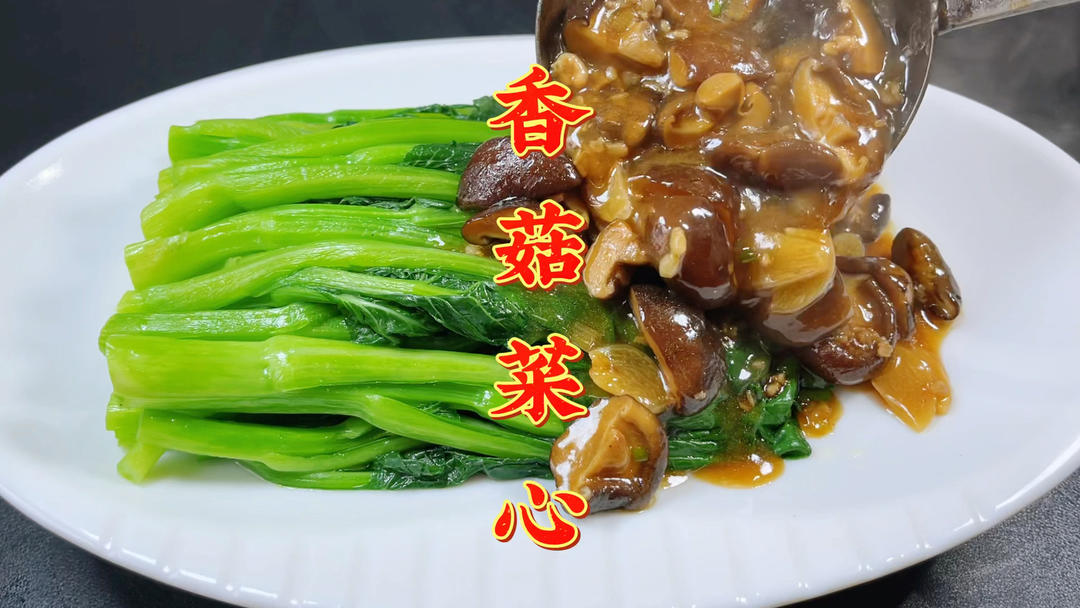 香菇菜心怎么做才好吃？原来酒店大厨这样做，这才是靠谱的家常菜