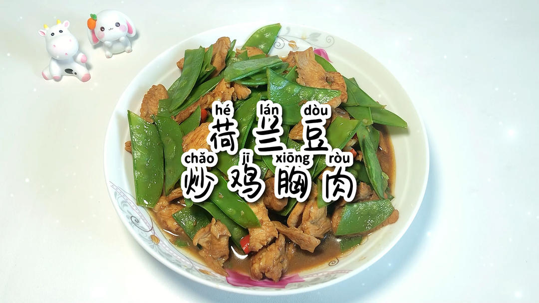 美食日记 | 荷兰豆炒鸡胸肉的做法