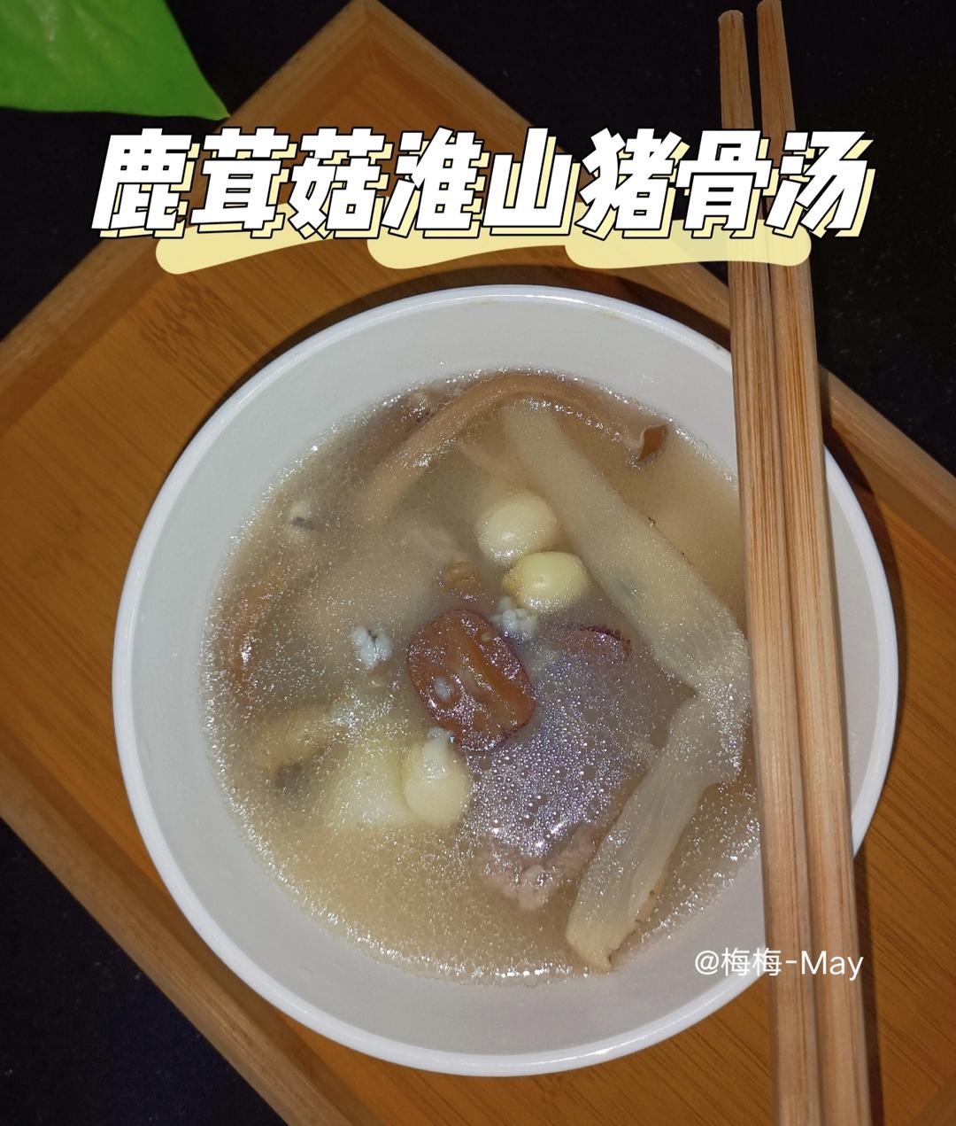 护肝养颜-鹿茸菇山药猪骨汤的做法