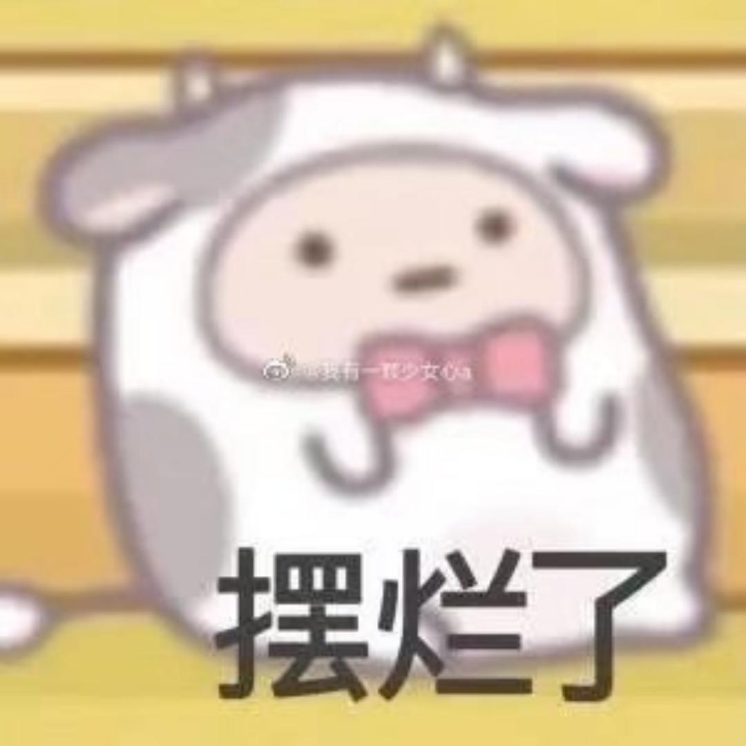 又饿了耶