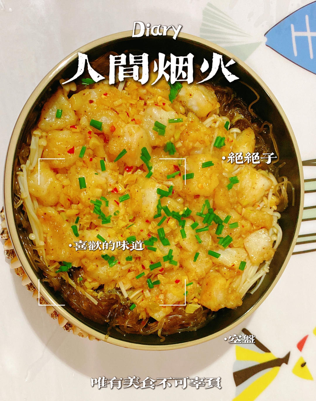 🔥吃不胖❗️蒜蓉粉丝龙利鱼❗️