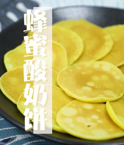 蜂蜜酸奶饼，营养又甜蜜！