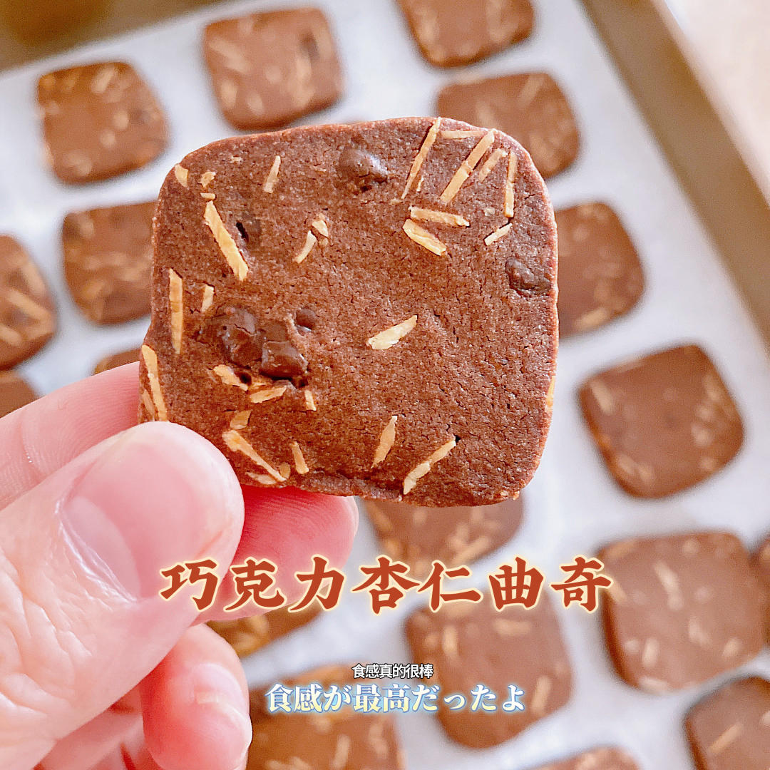巧克力杏仁曲奇