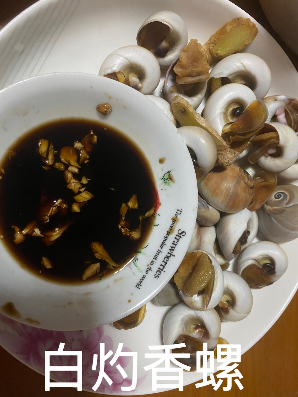 原味香螺(白灼)