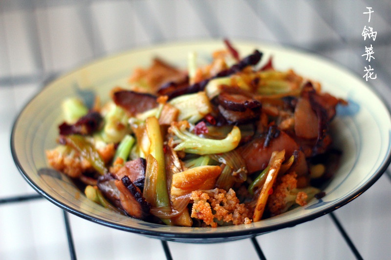 干锅菜花