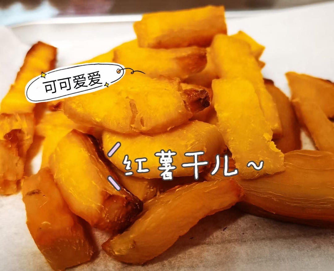 简单三步烤红薯干（烤箱版）