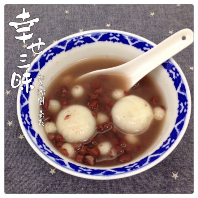 红豆汤圆（善哉)