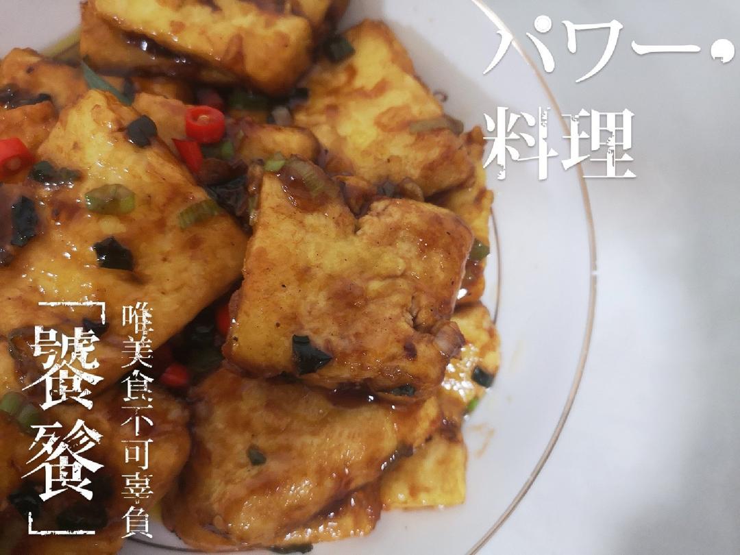 无敌好吃的香煎豆腐