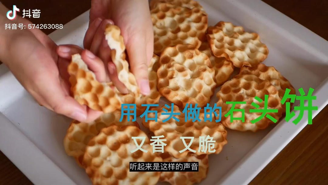 石头饼