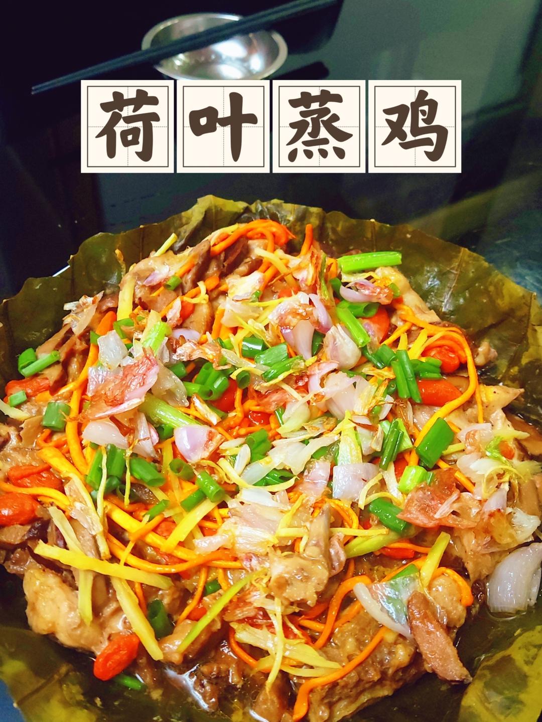 荷叶冬菇蒸滑鸡