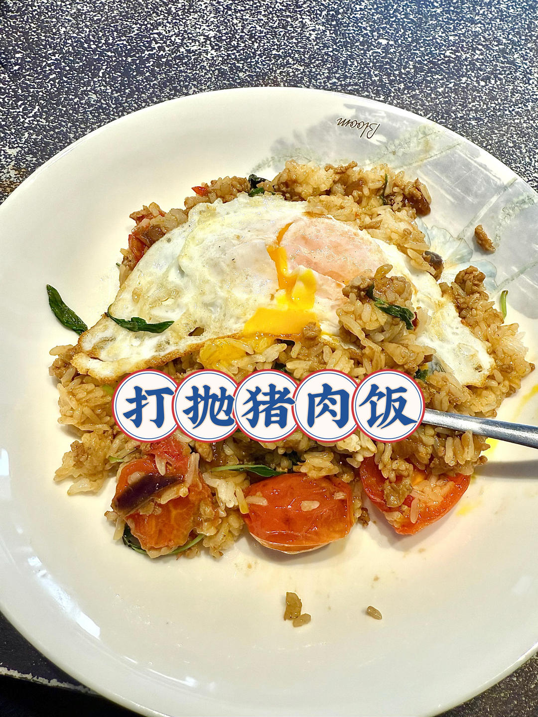 泰国第一下饭菜-泰式打抛猪肉饭（九层塔版）