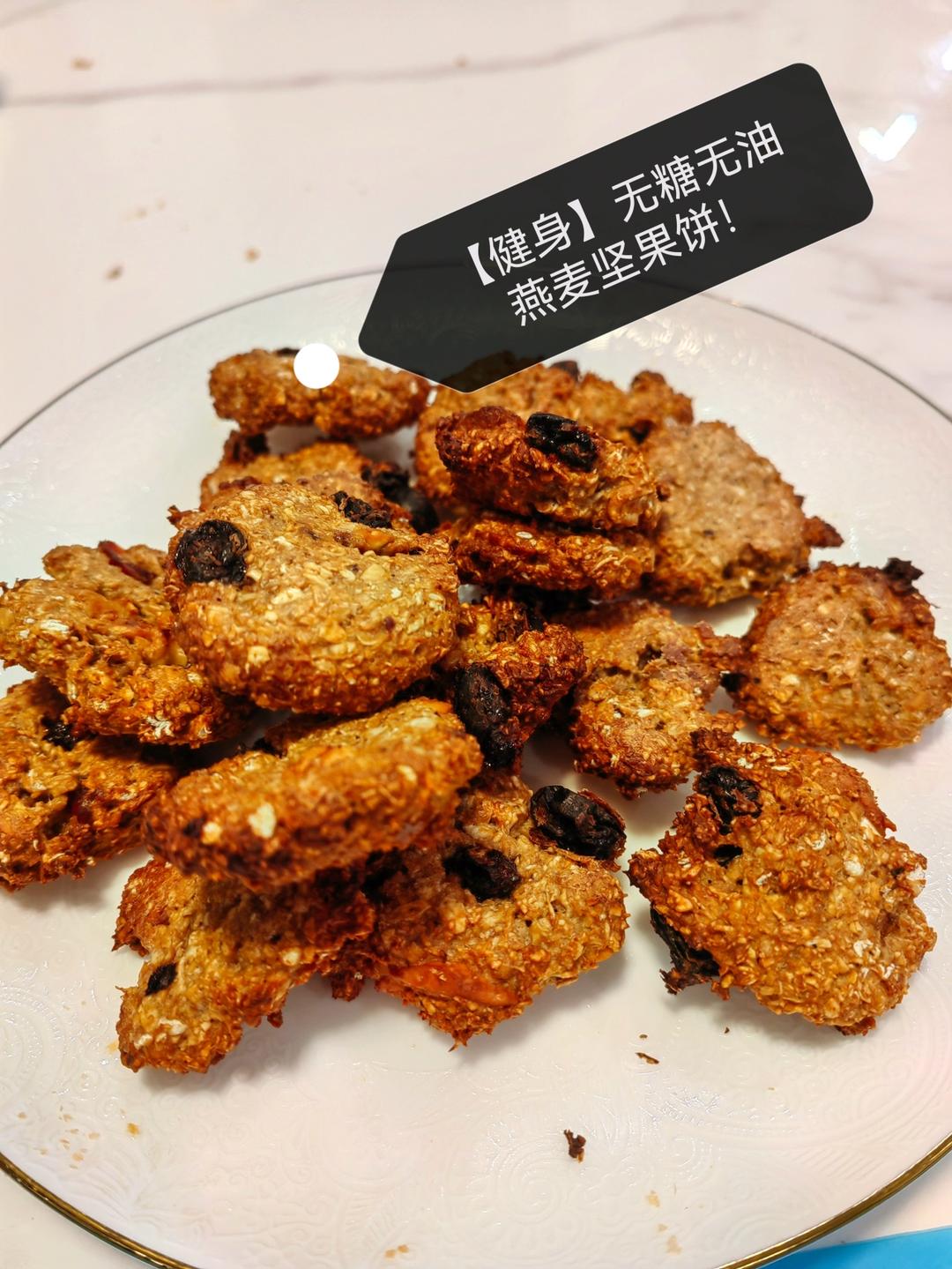 【健身】无糖无油燕麦饼