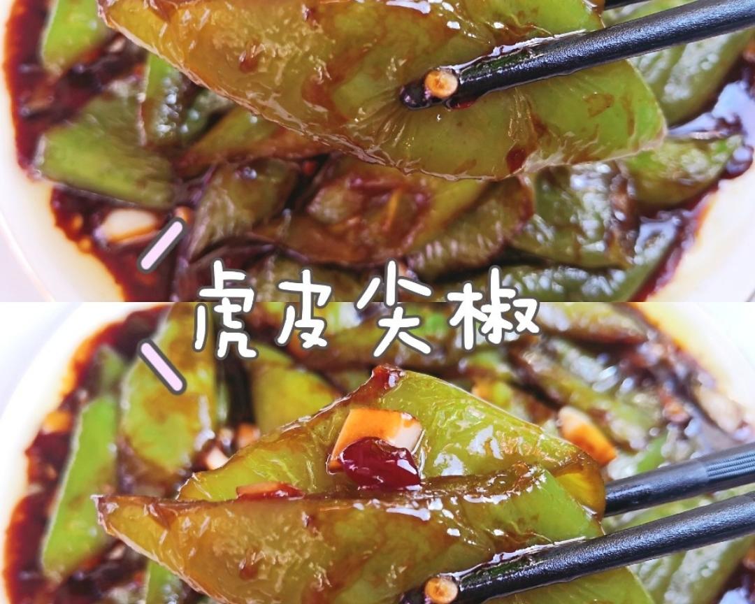 比肉都好吃的虎皮尖椒😋超下饭的做法