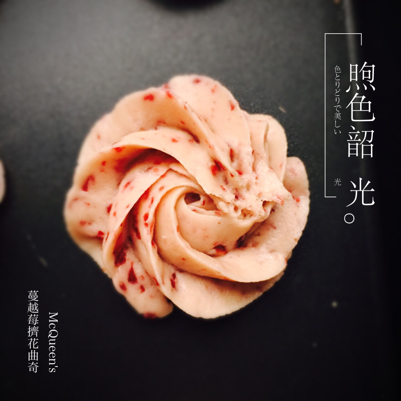 蔓越莓曲奇，挤花曲奇更美丽。