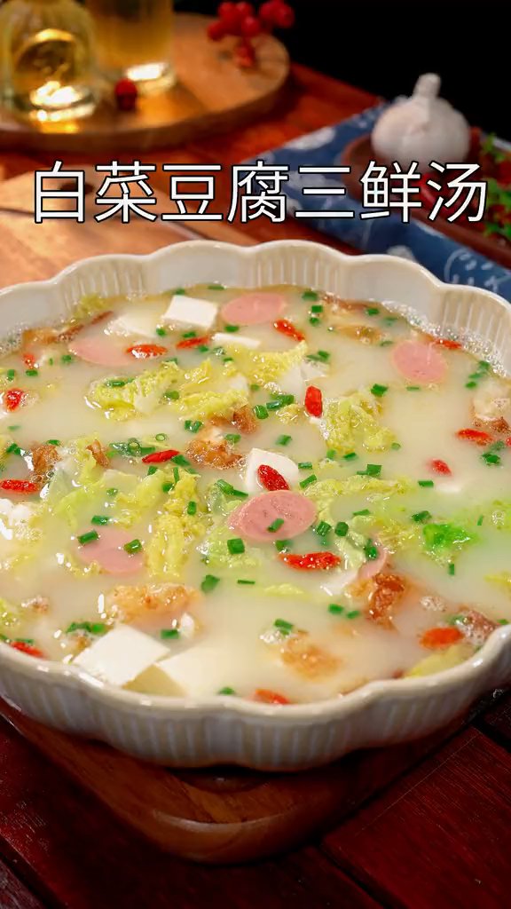 白菜豆腐三鲜汤的做法