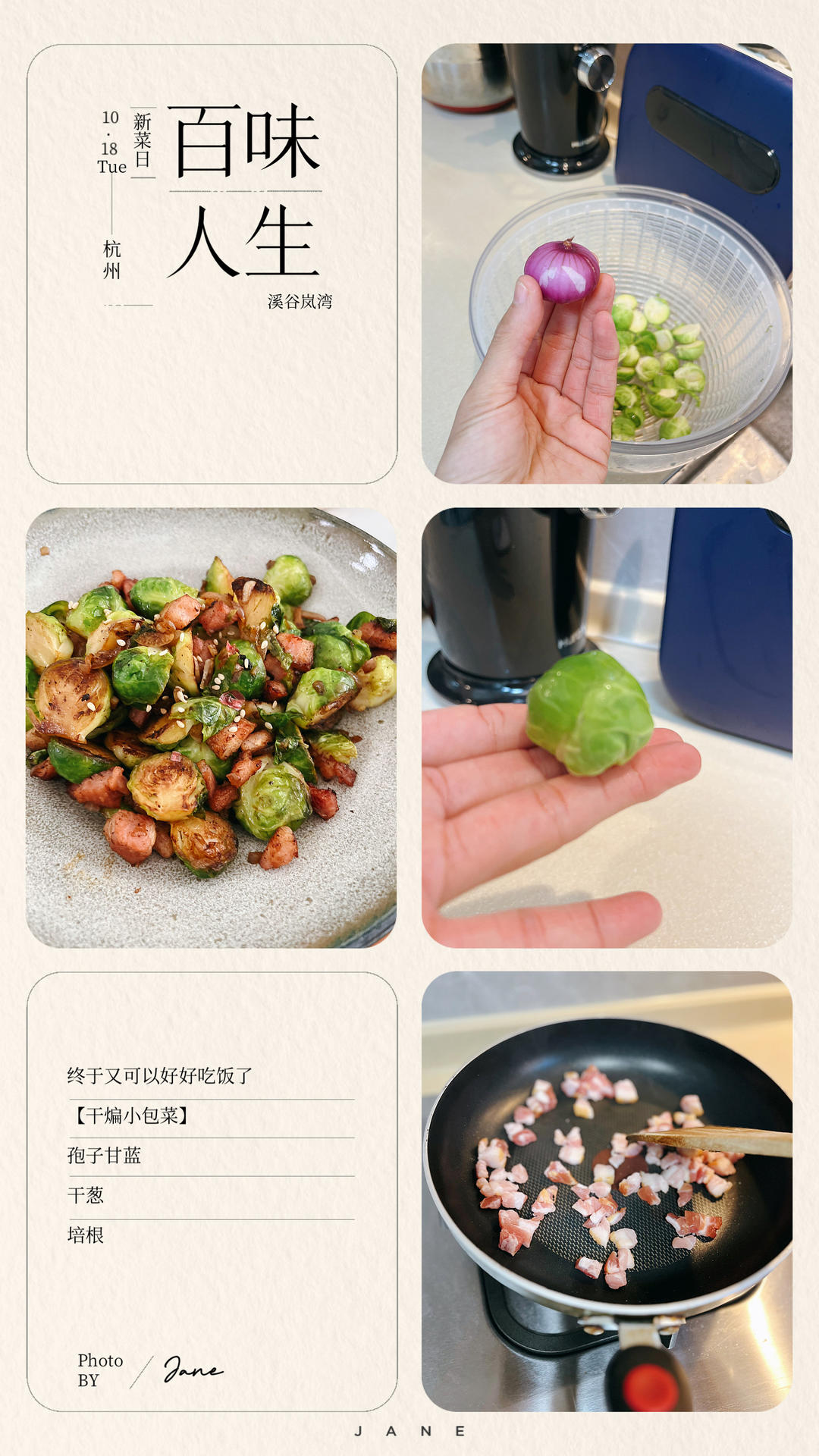 培根干煸小包菜 (孢子甘蓝 | Brussel Sprouts)